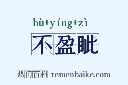 不盈眦是什么意思的图片